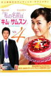 【バーゲンセール】【中古】DVD▼私の名前はキム・サムスン 4 レンタル落ち ケース無