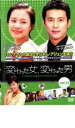 【バーゲンセール】【中古】DVD▼変わった女、変わった男 14 字幕のみ レンタル落ち ケース無