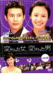 【バーゲンセール】【中古】DVD▼変わった女、変わった男 29 字幕のみ レンタル落ち ケース無