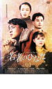 【バーゲンセール】【中古】DVD▼若者のひなた1 レンタル落ち ケース無