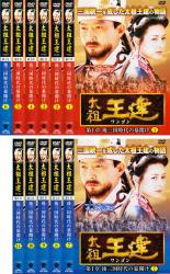 全巻セット【中古】DVD▼太祖王建 ワンゴン 第1章(11枚セット) レンタル落ち ケース無