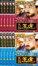 全巻セット【中古】DVD▼太祖王建 ワンゴン 第3章(11枚セット) レンタル落ち ケース無