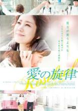 【中古】DVD▼愛の旋律 字幕のみ レンタル落ち ケース無