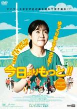 【バーゲンセール】【中古】DVD▼今日よりもっと!! 字幕のみ レンタル落ち ケース無