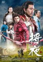 【バーゲンセール】【中古】DVD▼将夜 戦乱の帝国 20(第39話、第40話) 字幕のみ レンタル落ち ケース無