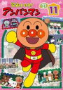 【バーゲンセール】【中古】DVD▼それいけ!アンパンマン’21 vol.11 レンタル落ち ケース無