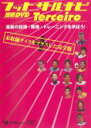 【バーゲンセール】【中古】DVD▼フットサルナビ 技術DVD Terceiro 最新の技術・戦術・トレーニングを学ぼう! ケース無