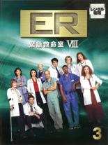 【中古】DVD▼ER緊急救命室 8 エイト 3(第7話〜第10話) レンタル落ち ケース無