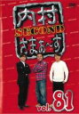 【バーゲンセール】【中古】DVD▼内村さまぁ〜ず 81(第244話〜第246話) レンタル落ち ケース無
