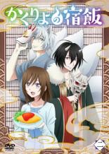 楽天市場】かくりよの宿飯 dvd 2の通販