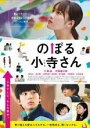 【バーゲンセール】【中古】DVD▼のぼる小寺さん レンタル落ち ケース無