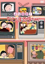 【バーゲンセール】【中古】DVD▼よりぬき!ちびまる子ちゃん 1 レンタル落ち ケース無