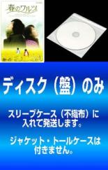 全巻セット【送料無料】【中古】DVD▼【訳あり】春のワルツ(7枚セット)第1話～第20話 最終 ※ディスクのみ レンタル落ち ケース無