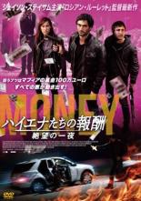 【バーゲンセール】【中古】DVD▼ハイエナたちの報酬 絶望の一夜 レンタル落ち ケース無