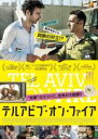 【バーゲンセール】【中古】DVD▼テルアビブ・オン・ファイア 字幕のみ レンタル落ち ケース無