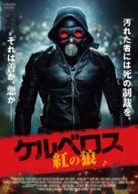 【中古】DVD▼ケルベロス 紅の狼 字幕のみ レンタル落ち ケース無