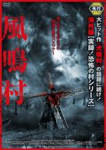 楽天あんらんど【バーゲンセール】【中古】DVD▼風鳴村 レンタル落ち ケース無