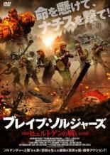 【バーゲンセール】【中古】DVD▼ブレイブ・ソルジャーズ ヒュルトゲンの戦い レンタル落ち ケース無