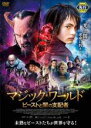 【バーゲンセール】【中古】DVD▼マジック・ワールド ビーストと闇の支配者 レンタル落ち ケース無