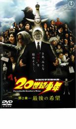 【中古】DVD▼20世紀少年 第2章 最後の希望 レンタル落ち ケース無