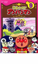 【中古】DVD▼それいけ!アンパンマン ’09 9 レンタル落ち ケース無