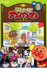 【中古】DVD▼それいけ!アンパンマン ’09 8 レンタル落ち ケース無