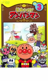 【中古】DVD▼それいけ!アンパンマン ’09 3 レンタル落ち ケース無