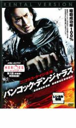 Rakuten - 【バーゲンセール】【中古】DVD▼バンコック・デンジャラス レンタル落ち ケース無