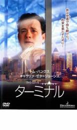 【中古】DVD▼ターミナル レンタル落ち ケース無