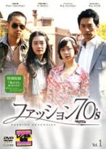【中古】DVD▼ファッション70’s 1(第1話、第2話) 字幕のみ レンタル落ち ケース無