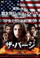 【バーゲンセール】【中古】DVD▼ザ・パージ 魔法少女狩り レンタル落ち ケース無