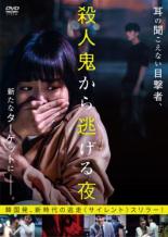 【中古】DVD▼殺人鬼から逃げる夜 字幕のみ レンタル落ち ケース無