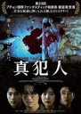 【バーゲンセール】【中古】DVD▼真犯人 レンタル落ち ケース無
