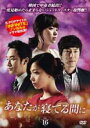【バーゲンセール】【中古】DVD▼あなたが寝てる間に 16(第61話〜第64話) 字幕のみ レンタル落ち ケース無