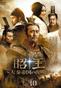 【バーゲンセール】【中古】DVD▼昭王 大秦帝国の夜明け 10(第19話、第20話) 字幕のみ レンタル落ち ケース無