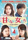 【バーゲンセール】【中古】DVD▼甘くない女たち 付岩洞 プアムドン の復讐者 4(第7話、第8話) 字幕のみ レンタル落ち ケース無