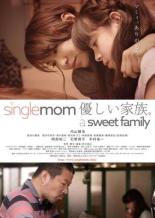 【バーゲンセール】【中古】DVD▼single mom 優しい家族。a sweet family レンタル落ち ケース無