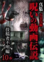 【バーゲンセール】【中古】DVD▼心霊投稿 真集 呪いの動画伝説 投稿者不明編10本 レンタル落ち ケース無