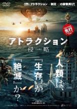 【中古】DVD▼アトラクション 侵略 レンタル落ち ケース無