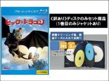 【バーゲンセール】2パック【中古】Blu-ray▼【訳あり】ヒックとドラゴン(2枚セット)1、2 ブルーレイディスク ※ディスクのみ レンタル落ち 全2巻 ケース無