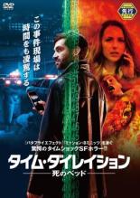 【バーゲンセール】【中古】DVD▼タイム・ダイレイション 死のベッド 字幕のみ レンタル落ち ケース無