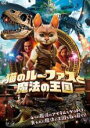 【バーゲンセール】【中古】DVD▼猫のルーファスと魔法の王国 レンタル落ち ケース無