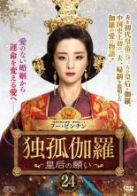 &nbsp;出　演&nbsp;フー・ビンチン／チャン・ダンフォン／アン・アン／シュー・ジェンシー／リー・イーシャオ／イン・ハオミン&nbsp;制作年、時間&nbsp;2018年&nbsp;89分&nbsp;製作国&nbsp;中国&nbsp;メーカー等&nbsp;SPO−X&nbsp;ジャンル&nbsp;洋画／海外TV／中国ドラマ／ラブストーリ&nbsp;カテゴリー&nbsp;DVD&nbsp;入荷日&nbsp;【2022-08-23】【あらすじ】南北朝時代。姉や周囲の男たちの策略に翻弄されながら成長した独孤伽羅は、やがて政略結婚した楊堅を隋の初代皇帝へと押し上げ、皇后の座に上り詰めていく。第47話と第48話を収録。全品『DVDケース無し（ジャケットと不織布ケース入りディスクのみ）』で出荷させて頂きます。