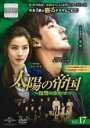 【中古】DVD▼太陽の帝国 復讐のカルマ 17(第41話〜第43話) 字幕のみ レンタル落ち ケース無