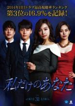 樂天商城 - 【バーゲンセール】【中古】DVD▼私だけのあなた 31(第92話〜第94話) 字幕のみ レンタル落ち ケース無