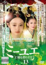 &nbsp;出　演&nbsp;スン・リー／リウ・タオ／ガオ・ユンシャン／ホアン・シュアン／アレックス・フォン（方中信）&nbsp;監　督&nbsp;ジョン・シャオロン&nbsp;制作年、時間&nbsp;2015年&nbsp;86分&nbsp;製作国&nbsp;中国&nbsp;メーカー等&nbsp;NBCユニバーサル・エンターテイメントジャパン&nbsp;ジャンル&nbsp;洋画／海外TV／中国ドラマ／史劇&nbsp;カテゴリー&nbsp;DVD&nbsp;入荷日&nbsp;【2022-09-13】【あらすじ】世の中を制す覇者を示す覇星の誕生の予言のもとに楚王の庶子として生まれたミーユエは、幼少期から幾多の困難に見舞われるも芯の強いまっすぐな性分で常に自分らしさを失わない女性へと成長する。私欲や憎悪の感情に流されず、自分の守るべき相手に対し深い愛情をもって接するミーユエの命は、彼女を慕う多くの人びとによって守られていた。義母姉に同行し、秦の後宮に入ったミーユエは、やがて王の生母となり、秦のさらなる強大化を支えるため朝政に参加し、中国統一への礎を築いていくことになる。第25話と第26話を収録。全品『DVDケース無し（ジャケットと不織布ケース入りディスクのみ）』で出荷させて頂きます。