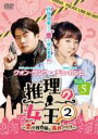 【バーゲンセール】【中古】DVD▼推理の女王2 恋の捜査線に進展アリ?! 5(第8話、第9話) 字幕のみ レンタル落ち ケース無