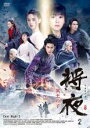 【バーゲンセール】【中古】DVD▼将夜 冥王の子 2(第3話、第4話) 字幕のみ レンタル落ち ケース無