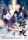 【バーゲンセール】【中古】DVD▼将夜 冥王の子 7(第13話、第14話) 字幕のみ レンタル落ち ケース無