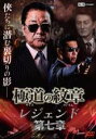 【バーゲンセール】【中古】DVD▼極道の紋章 レジェンド 第七章 レンタル落ち ケース無